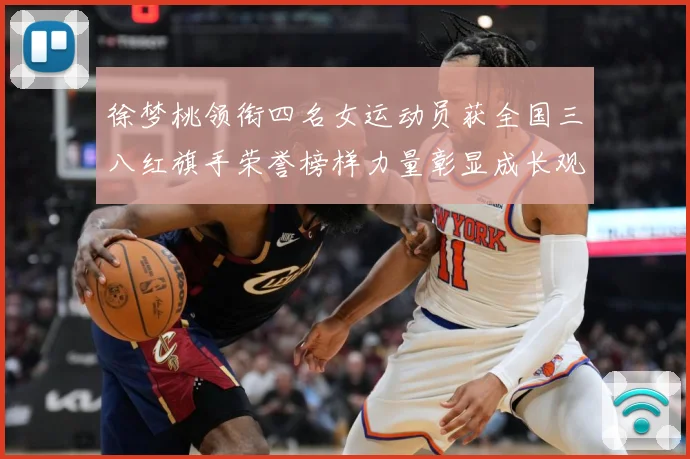 徐梦桃领衔四名女运动员获全国三八红旗手荣誉榜样力量彰显成长观察：最新赛事动态与深度分析