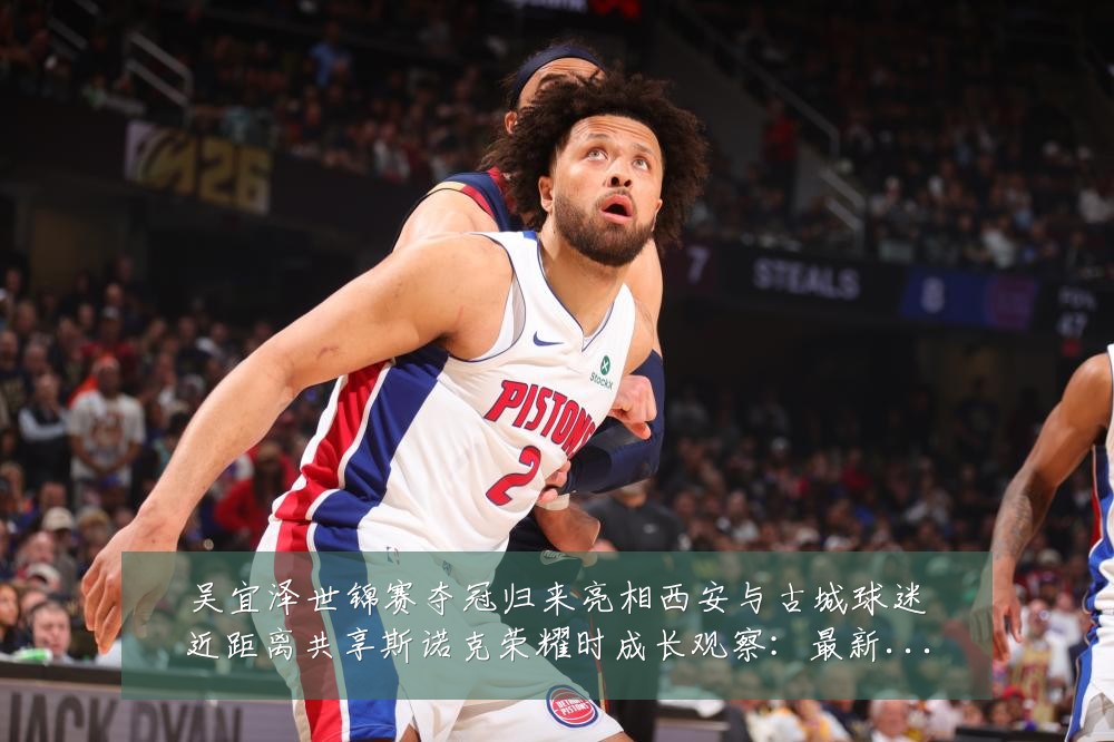 吴宜泽世锦赛夺冠归来亮相西安与古城球迷近距离共享斯诺克荣耀时成长观察:最新赛事动态与深度分析